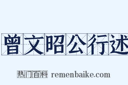 曾文昭公行述是什么意思的图片